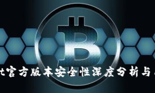 tpwallet官方版本安全性深度分析与用户指南