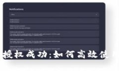 TPWallet闪兑提示授权成功：如何高效使用数字资产