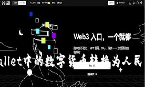 和关键词

如何将TPWallet中的数字货币转换为人民币：完整指南
