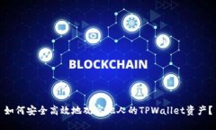 如何安全高效地观察他人的TPWallet资产？