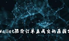 TPWallet限价订单未成交的原因分析