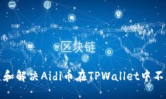 如何排查和解决Aidi币在TPWallet中不动的问题