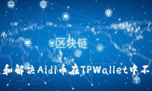 如何排查和解决Aidi币在TPWallet中不动的问题