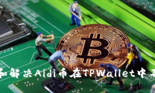 如何排查和解决Aidi币在TPWallet中不动的问题