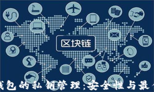
硬件钱包的私钥管理：安全性与最佳实践