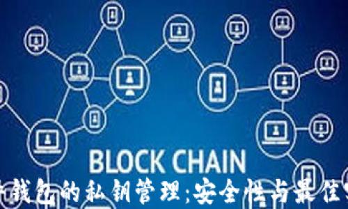 
硬件钱包的私钥管理：安全性与最佳实践
