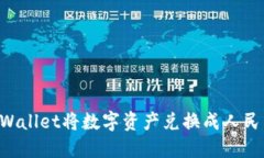 如何使用TPWallet将数字资产兑换成人民币：全面指