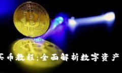 TokenPocket 买币教程：全面解析数字资产交易的操