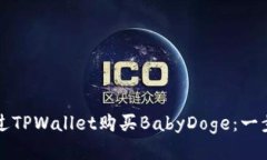 如何通过TPWallet购买BabyDoge：一步步指南