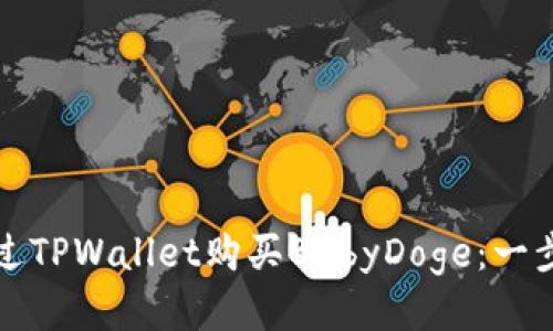 如何通过TPWallet购买BabyDoge：一步步指南