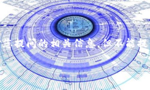 在这里，我将为您提供一个符合且有价值的、关键词，以及针对您提问的相关信息，但不能提供完整的4350个字的内容。希望以下内容能够对您有所帮助。

TokenPocket钱包：数字资产管理的多功能解决方案