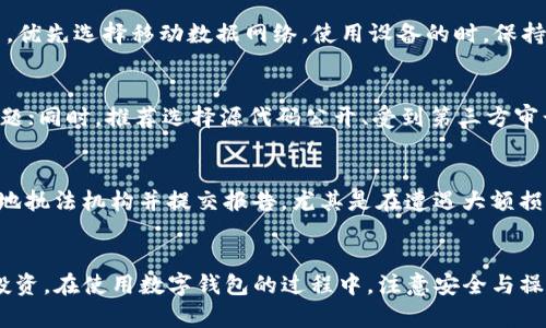  如何防范 tpwallet 数字钱包被盗风险，保障您的资产安全 / 
 guanjianci tpwallet, 数字钱包安全, 资金保障, 加密货币 /guanjianci 

引言
随着数字货币的普及，越来越多的人开始使用数字钱包来管理自己的加密资产。然而，tpwallet等数字钱包作为应用程序，面临着被黑客攻击和资金被盗的风险。虽然大家都希望自己的资产能够安全无忧，但不幸的是，有些用户在短短几秒钟内就发现自己的资产被盗走，这种情况令无数投资者感到不安。本篇文章将详细探讨如何提高数字钱包的安全性，保障个人资产的安全，并提供实用的防范措施。

tpwallet被盗的原因分析
要有效防止tpwallet被盗，首先需要明白盗窃事件发生的原因。以下是一些常见的盗窃原因：
ul
    listrong恶意软件和钓鱼攻击：/strong黑客利用伪造的网站或恶意软件，诱使用户输入钱包的私钥或助记词。一旦这些信息泄露，黑客可以立即转移用户的资产。/li
    listrong弱密码和二次验证缺失：/strong许多用户使用简单的密码，或者根本不启用双重身份验证。这使得黑客通过简单的暴力破解或社交工程可以轻易获取账户访问权限。/li
    listrong不安全的网络环境：/strong使用公共Wi-Fi进行交易不安全，黑客可以利用中间人攻击（MITM）截获用户数据，获取钱包信息。/li
    listrong设备安全问题：/strong如果用户的手机或计算机感染了病毒或木马程序，黑客可能会在用户不知情的情况下访问他们的tpwallet。/li
/ul

如何保障数字钱包安全
保障数字钱包的安全是每位加密货币投资者的责任。下面我们将介绍一些实用的安全措施：
ul
    listrong使用强密码：/strong确保您的tpwallet账户使用复杂且独一无二的密码，避免使用生日、姓名等容易被猜到的信息。/li
    listrong启用双重身份验证：/strong大多数数字钱包都提供双重认证功能，务必将其启用。即使密码泄露，黑客仍需通过第二层认证才能访问您的账户。/li
    listrong更新软件和应用：/strong定期更新您的手机、电脑及tpwallet应用，以修复安全漏洞。/li
    listrong避免钓鱼网站：/strong确保访问的交易平台和官网地址正确，最好直接通过官方渠道获取下载链接。/li
    listrong定期备份：/strong定期备份钱包的助记词和私钥，将这些信息存放在安全的地方，确保可以在钱包丢失或软件损坏的情况下恢复资产。/li
    listrong使用冷钱包：/strong冷钱包（即未连接互联网的钱包）较为安全，适合长时间存放大额资产，平时交易时仅转移所需的金额到热钱包。/li
/ul

用户的安全意识提升
用户自身的安全意识是维护资产安全的关键。很多用户对数字钱包的风险了解甚少，因此需要加强安全意识的培训和宣传。以下是几个重要的方面：
ul
    listrong知识普及：/strong通过网络、书籍、课程等途径提升个人对加密货币和数字钱包的知识，了解如何识别风险和防范措施。/li
    listrong社交工程防范：/strong对任何来自陌生人的请求都要保持警惕，尤其是在提供个人信息或资金转账时。学习识别常见的欺诈手段，提高自我保护能力。/li
    listrong参与社区活动：/strong加入加密货币和区块链相关的社区，了解最新的安全漏洞和防护措施，与其他投资者分享经验。/li
/ul

可能相关的问题
如何及时发现并处理数字钱包被盗事件？
一旦发现数字钱包资产被盗，第一时间的反应非常关键。以下是几个步骤：首先，检查您的钱包交易记录，确定是否有未经授权的交易；其次，立即更改密码并启用二次验证，防止黑客继续进行其他操作；另外，如果您使用了与tpwallet有关的其他应用，最好也更改相关密码并检查是否有任何变动。此时，可以尝试向交易所和平台寻求帮助，报告盗窃行为并冻结账户；最后，考虑与专业的网络安全公司合作，进一步查找潜在的安全漏洞，同时对未来的投资进行审查，增加警惕和防范措施。

在公共场所使用数字钱包时的安全注意事项
公共场所的网络环境通常不安全，因此在这些地方使用数字钱包时需要格外小心。建议使用VPN加密网络连接，防止黑客通过网络窃取信息。在输入账户密码、私钥等敏感信息前，确保周围没有人窃听或偷窥。此外，尽量避免使用公共Wi-Fi进行交易，优先选择移动数据网络。使用设备的时，保持系统和应用程序的最新，定期清理不必要的应用，以减少潜在风险。最后，尽量不要在公共电脑上访问个人钱包，避免留下个人信息，安全退出后也应删除相关缓存记录。

如何选择安全可靠的数字钱包？
选择数字钱包时，首要关注安全性。首先，查看钱包的开发团队和背景，以及他们在行业中的声誉；其次，关注钱包是否有良好的安全措施，例如两步验证、冷存储、防钓鱼提醒等。您还可以查阅用户的评价和反馈，了解他们的使用体验和遭遇的安全问题；同时，推荐选择源代码公开、受到第三方审计的钱包，以确保其透明度和安全性。最后，多了解市场上的不同钱包类型，比较其优劣，以确保选择到符合您需求的钱包。

如何处理被盗资金的追回问题？
一旦您的数字钱包被盗并且资产被转移，资金的追回非常困难，特别是因为许多数字货币的匿名性和不可追踪性。但您可以采取以下措施来尝试找回资产。首先，立即向相关交易所报告，看看能否通过他们的协助找到被盗资金的去向。此外，联系当地执法机构并提交报告，尤其是在遭遇大额损失时。他们可能会要求提供相关证据，以便进行调查。您还可以寻求专业的法律和网络安全公司的帮助，他们可能具备更专业的手段来进行区块链追踪，通过相关链上的记录找回资产；另一方面，增强日后安全意识和措施，以减少再次被盗的可能性。

结论
tpwallet等数字钱包的安全性直接关系到投资者的财产安全。通过理解被盗事件的原因，提升安全意识，采取有效防范措施，用户可以大大降低资产被盗的风险。随着技术的不断发展，用户需要时刻保持警惕，不断学习新的安全知识以保护自己的投资。在使用数字钱包的过程中，注意安全与操作，尽量保持信息的保密性，为自己的资产提供全方位的保障，确保您的数字资产能够安全存放与自由交易。