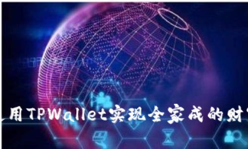 如何使用TPWallet实现全家成的财富管理
