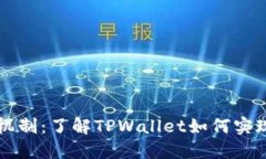 TPWallet的销毁机制：了解TPWallet如何实现代币管理