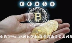如何查询TPWallet授权信息：逐步指南与常见问题解