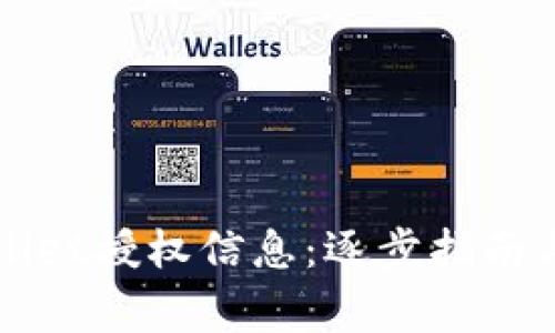 如何查询TPWallet授权信息：逐步指南与常见问题解答