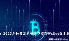 : 2023年如何简单快速下载TPWallet到手机