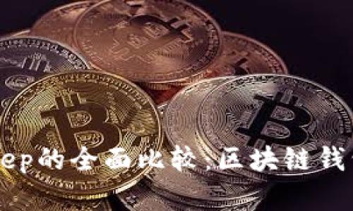 TPWallet与BitKeep的全面比较：区块链钱包用户的最佳选择