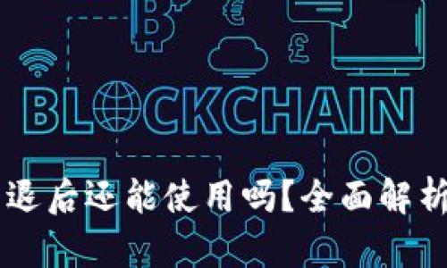 TPWallet清退后还能使用吗？全面解析与用户指南
