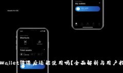 TPWallet清退后还能使用吗？全面解析与用户指南