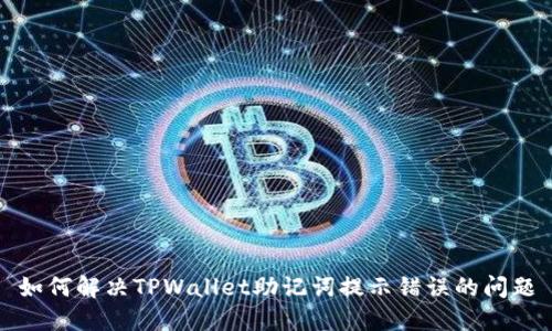 如何解决TPWallet助记词提示错误的问题