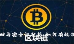 思考和关键词tpwallet密码找回与安全性分析：如何