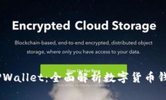 从抹茶提Pig币到TPWallet：全面解析数字货币钱包的