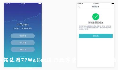 如何使用TPWallet进行数字资产交易：详细指南