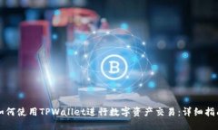 如何使用TPWallet进行数字资产交易：详细指南