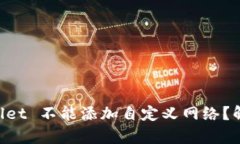 为什么 TPWallet 不能添加自定义网络？解析与解决