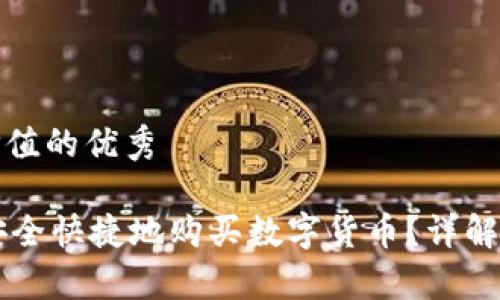 思考一个符合且有价值的优秀

如何在TPWallet上安全快捷地购买数字货币？详解买币流程与注意事项