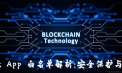   TPWallet App 白名单解析：安全保护与操作指南