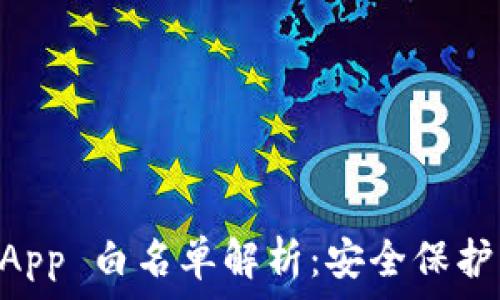   
TPWallet App 白名单解析：安全保护与操作指南