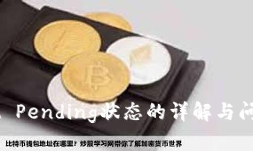  TP Wallet Pending状态的详解与问题解决指南