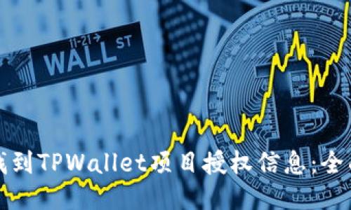 如何找到TPWallet项目授权信息：全面指南