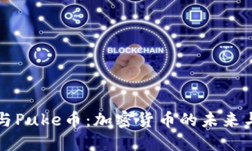 TPWallet与Puke币：加密货币的未来与投资机会