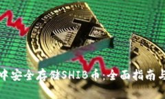 如何在TP钱包中安全存储SHIB币：全面指南与常见