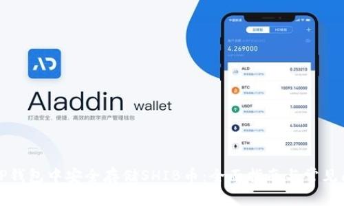 如何在TP钱包中安全存储SHIB币：全面指南与常见问题解答
