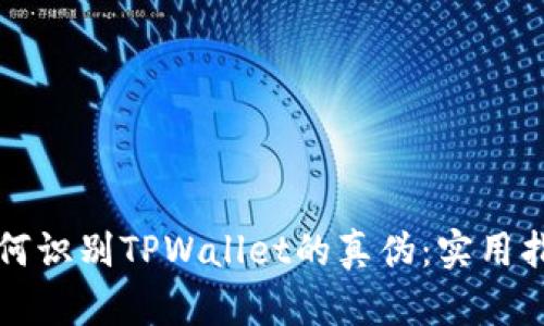 如何识别TPWallet的真伪：实用指南