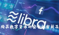 tpwallet购买数字货币的安全性分析及风险提示