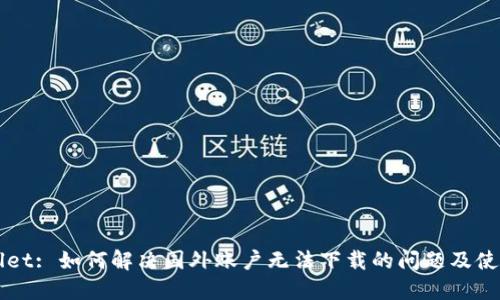 TPWallet: 如何解决国外账户无法下载的问题及使用指南