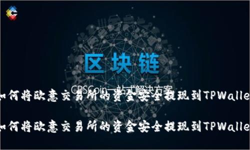如何将欧意交易所的资金安全提现到TPWallet

如何将欧意交易所的资金安全提现到TPWallet