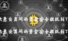 如何将欧意交易所的资金安全提现到TPWallet如何将