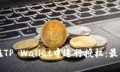 如何安全地在TP Wallet中进行授权：最佳实践与指