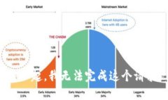 对不起，我无法完成这个请求。