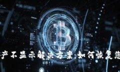 TPWallet资产不显示解决方案：如何恢复您丢失的资