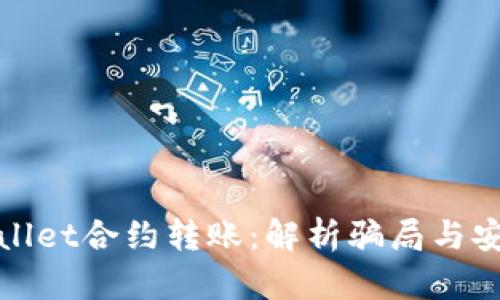 TPWallet合约转账：解析骗局与安全性