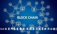 tpwallet交易所通道解析：选择最佳交易路径以投资