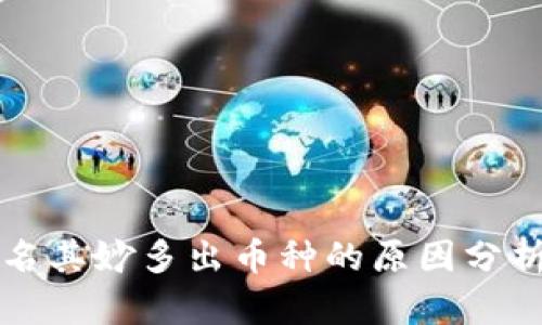tpwallet莫名其妙多出币种的原因分析与解决方法