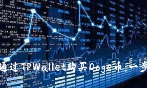 : 如何通过TPWallet购买Doge币：一步步指南